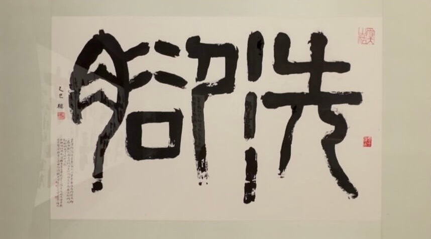 Calligraphy example - Washing Feet- a way of Bodhisattva