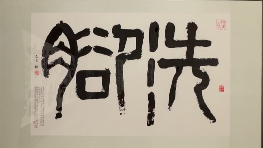Calligraphy example - Washing Feet- a way of Bodhisattva